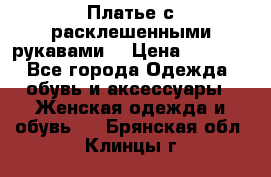 Платье с расклешенными рукавами. › Цена ­ 2 000 - Все города Одежда, обувь и аксессуары » Женская одежда и обувь   . Брянская обл.,Клинцы г.